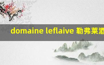 domaine leflaive 勒弗莱酒庄